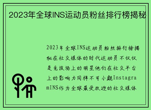 2023年全球INS运动员粉丝排行榜揭秘