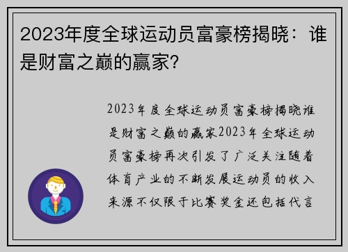 2023年度全球运动员富豪榜揭晓：谁是财富之巅的赢家？