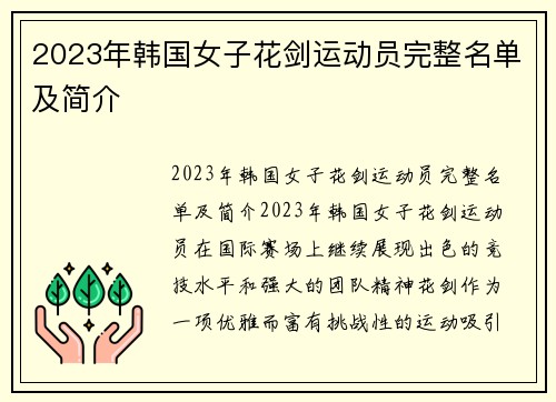 2023年韩国女子花剑运动员完整名单及简介