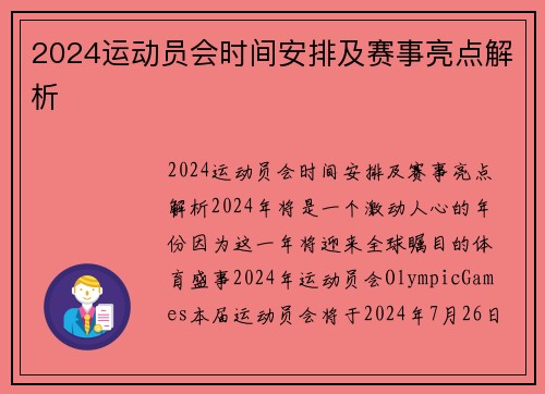 2024运动员会时间安排及赛事亮点解析