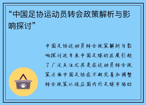 “中国足协运动员转会政策解析与影响探讨”