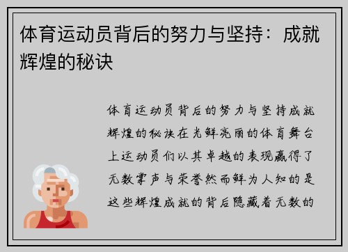 体育运动员背后的努力与坚持：成就辉煌的秘诀