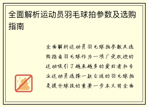 全面解析运动员羽毛球拍参数及选购指南