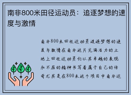 南非800米田径运动员：追逐梦想的速度与激情