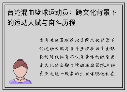 台湾混血篮球运动员：跨文化背景下的运动天赋与奋斗历程