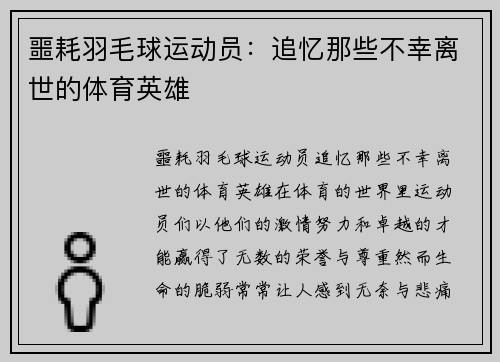 噩耗羽毛球运动员：追忆那些不幸离世的体育英雄