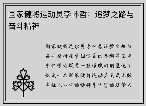 国家健将运动员李怀哲：追梦之路与奋斗精神