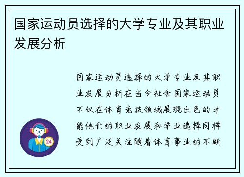 国家运动员选择的大学专业及其职业发展分析