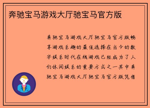 奔驰宝马游戏大厅驰宝马官方版