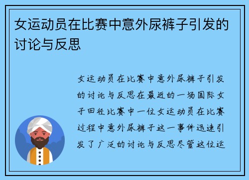 女运动员在比赛中意外尿裤子引发的讨论与反思