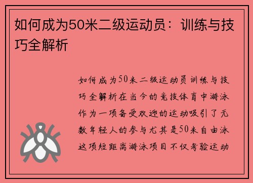 如何成为50米二级运动员：训练与技巧全解析