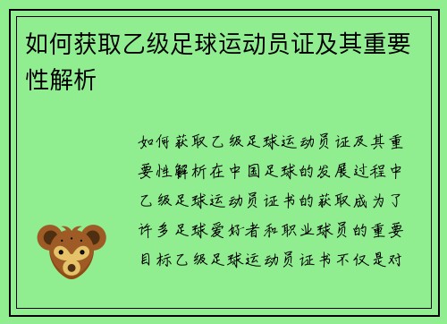 如何获取乙级足球运动员证及其重要性解析