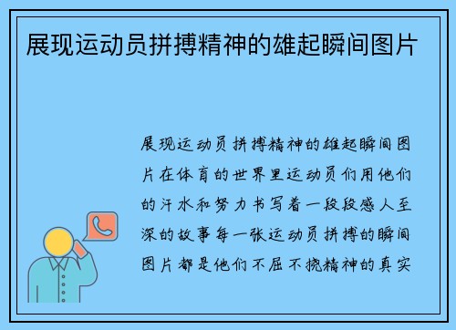 展现运动员拼搏精神的雄起瞬间图片